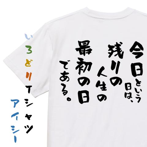 名言系半袖Tシャツ【今日という日は、残りの人生の最初の日である。】おもしろTシャツ　ネタTシャツ