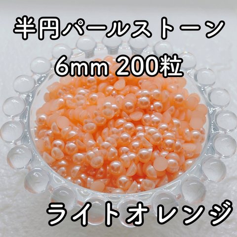 【大容量】半円パール ライトオレンジ 6mm 200粒