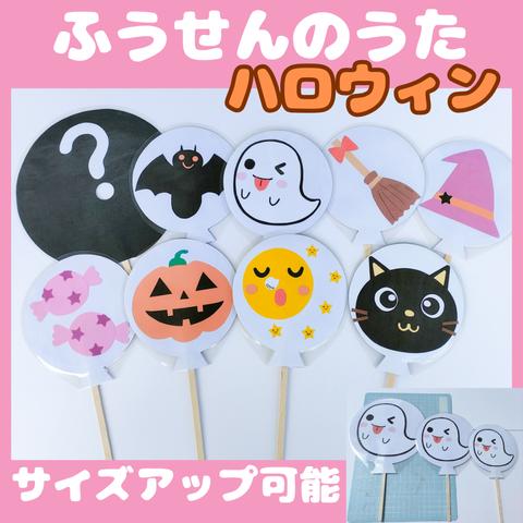 ふうせんのうた　ハロウィン　ペープサート　保育教材　知育玩具　幼稚園保育園　保育　