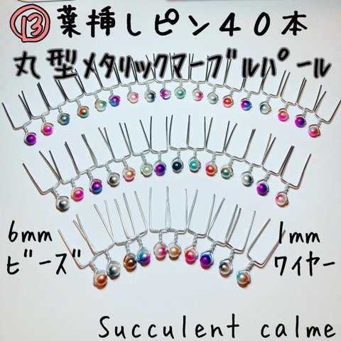 ⑬丸形メタリックマーブルパール☆葉挿しピン４０本