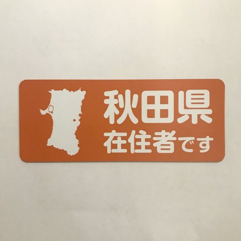【訳あり】秋田県在住マグネットステッカー（オレンジ）