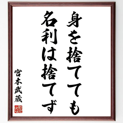 宮本武蔵の名言「身を捨てても名利は捨てず」額付き書道色紙／受注後直筆（Z7516）