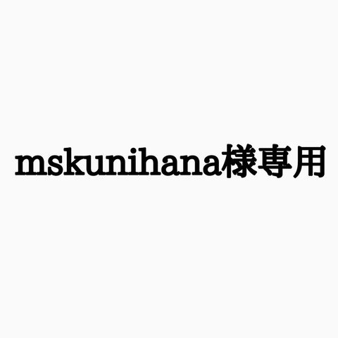 mskunihana様専用