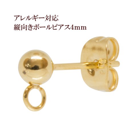 ［20個］316  / 縦向きカン付き / ボールピアス / 4mm ［ ゴールド 金 ］ サージカルステンレス  キャッチ付き / パーツ / 金具 /金属アレルギー対応