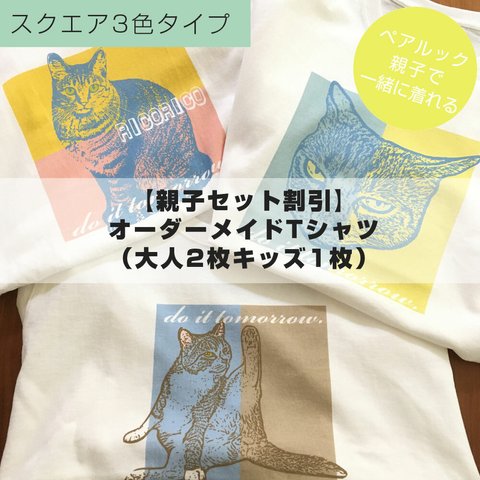 【親子セット割引】オーダーメイドTシャツ（大人2枚キッズ1枚）