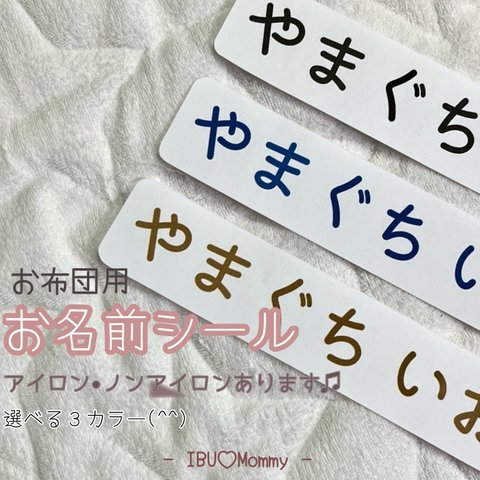 名前♡布団用【カット済♡4枚】アイロン接着、ノンアイロン