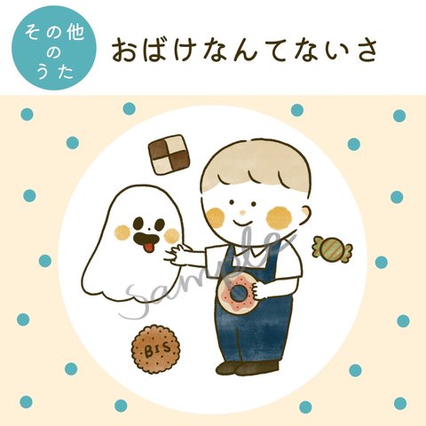 【データ販売】「おばけなんてないさ」イラスト