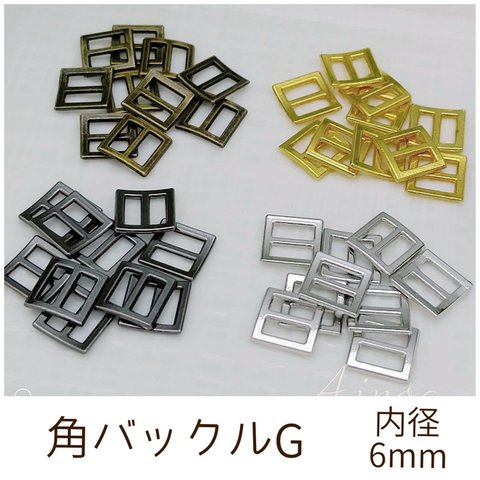 角バックルG 内径6mm 10個