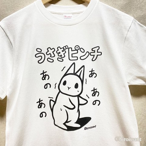 うさぎ白Tシャツ（うさぎピンチ）