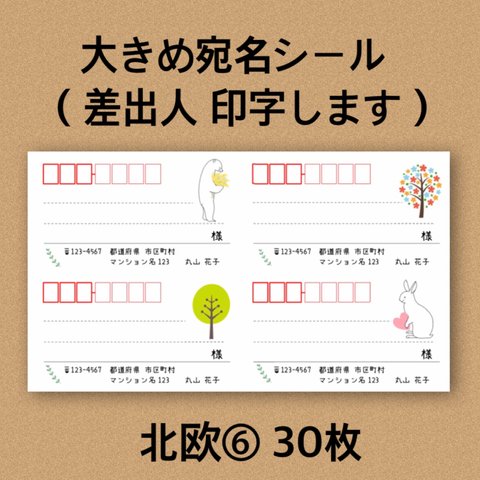 大きめ宛名シール 北欧⑥ 30枚