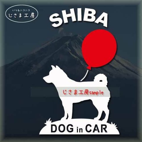 柴犬のシルエットステッカー赤い風船がかわいいドッグインカ―