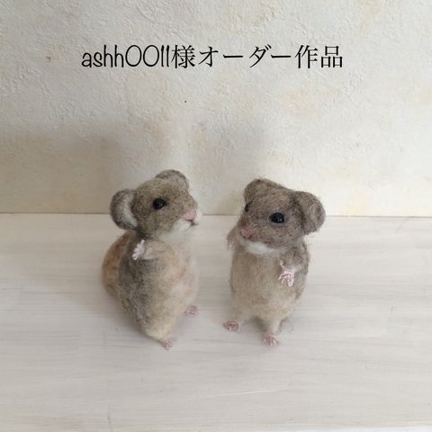 ashh0011様オーダー作品