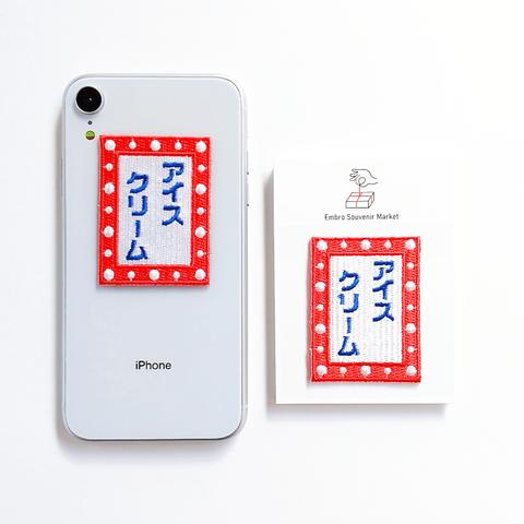 アイスクリーム はじめました 2WAYS！刺繍のアイロンワッペン＆ステッカー スマホケースにも！