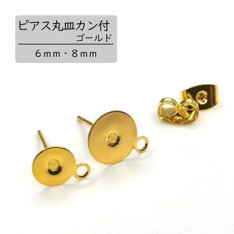 【ピアス丸皿カン付】ゴールド　６ｍｍ・８ｍｍ　４０個