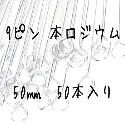 [送料無料]9ピン ロングtype 最高級鍍金 本ロジウム