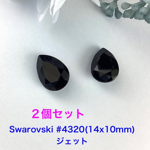 Swarovskiパーツ〜#4320(14x10mmジェット)2個