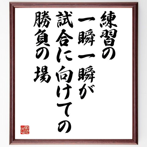 名言「練習の一瞬一瞬が試合に向けての勝負の場」額付き書道色紙／受注後直筆（V4920）