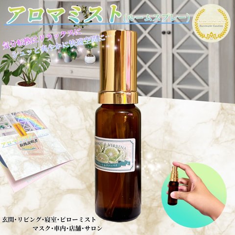 [選べる19の香り] アロマミスト 30mL (アロマスプレー･ルームスプレー) 香りでリラックスリフレッシュ除菌抗菌 /Aroma Mist