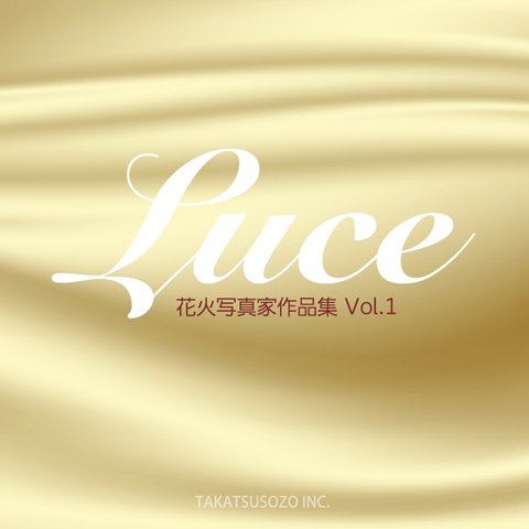 花火写真家作品集 Luce (ルーチェ) 