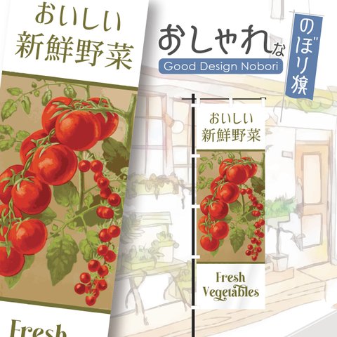 野菜　新鮮　採れたて　オーガニック　有機野菜　野菜直売　アグリ　ファーマーズマーケット　マルシェ　朝市　農場　農園　おしゃれ　のぼり　のぼり旗