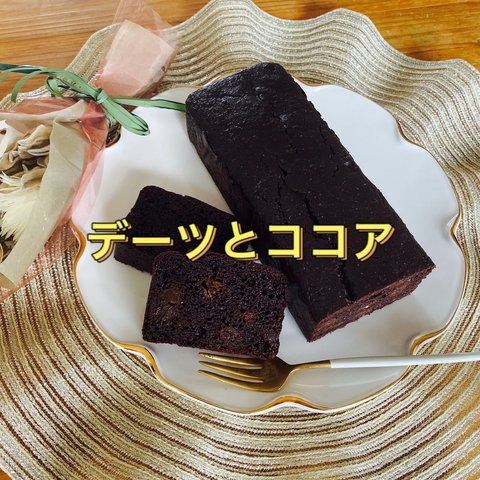 ★デーツとココアのパウンドケーキ★フルサイズ★グルテンフリー★バター不使用！玄米粉で作りました★