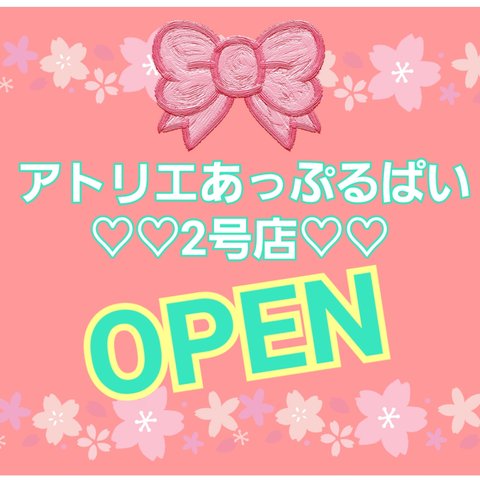 【2号店♡♡OPENのお知らせ】