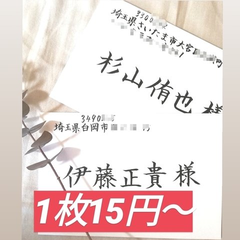 【最安値】1枚15円～格安でお受け致します！　招待状　宛名書き　代筆　筆耕