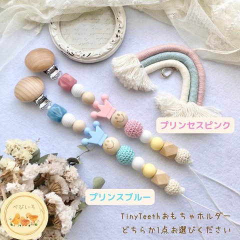 【モチーフ別売り豊富な中から選択可】プリンスorプリンセスおもちゃホルダー　tinyteeth ティニーティース　歯固めジュエリー　シリコン　歯固め