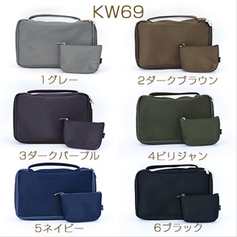 KW69-3   2個セット   コスメバッグ&ミニポーチ ダブルファスナー 【2個セット】メール便不可