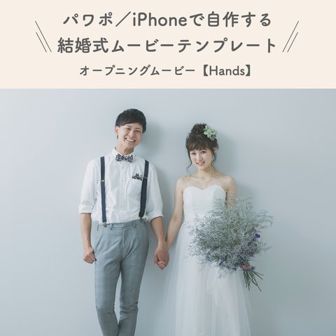 結婚式 オープニングムービー テンプレート 【hands】 iPhone パワーポイント プロフィールムービー