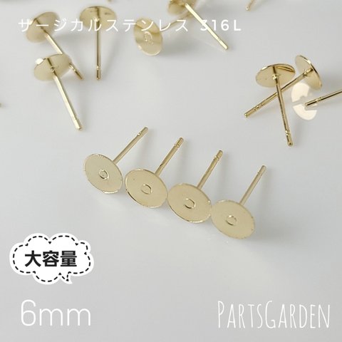 大容量【6mm】平皿ピアス サージカルステンレス 316L ゴールド パーツ ピアス 1215