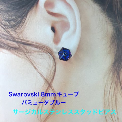  Swarovski 8mmキューブ型ピアス〜バミューダブルー