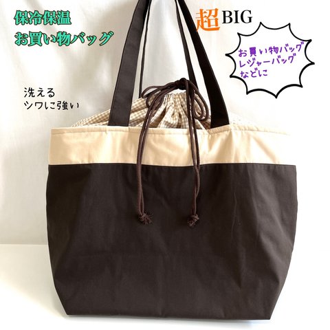 超BIGお買い物バッグ（洗える保冷保温）シワに強いバッグ　レジャーバッグ　軽いバッグ　大きなバッグ