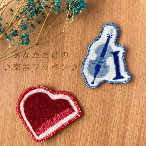 ♪音楽好き必見♪ 楽器刺繍ワッペン【イニシャル入れ承ります！】