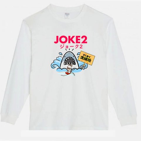 【パロディ/ロンT】JOKE2サメ 長袖Tシャツ 面白い おもしろ プレゼント