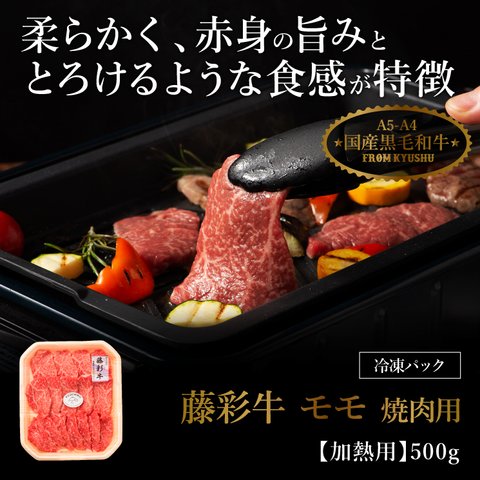 (単品)藤彩牛 モモ焼肉用 500g