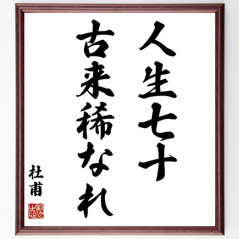 杜甫の名言「人生七十古来稀なれ」額付き書道色紙／受注後直筆（Y2791）