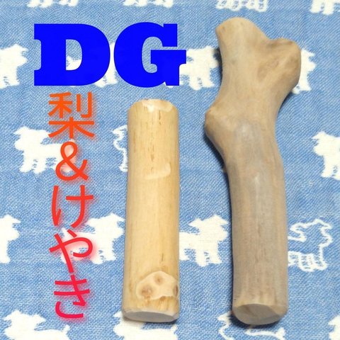 DG.けやき梨の木新品.犬用おもちゃ、小さめ中型犬向け歯固め、かじり木