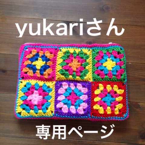 yukariさんオーダー品