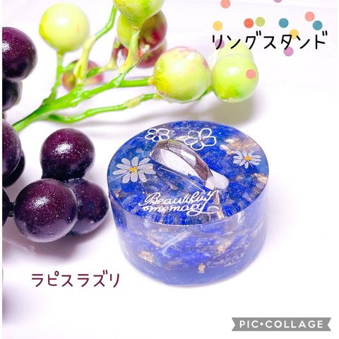 リングスタンド　天然石　ラピスラズリ　レジン　［送料無料］【受注制作あり】