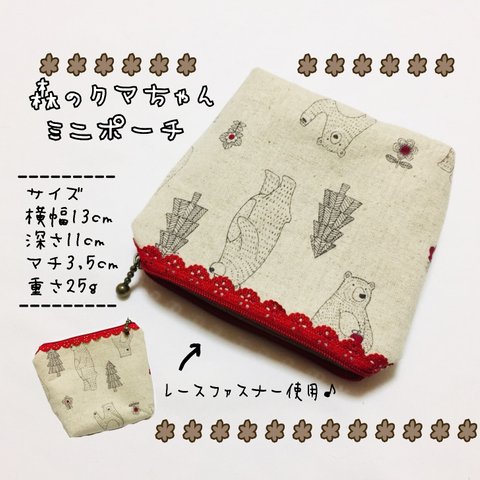 在庫のみ【SALE620円→300】森のクマちゃんミニポーチ＊くま ポーチ