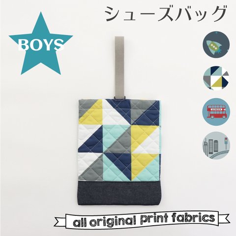 キルトシューズバッグ＊BOYS＊4柄