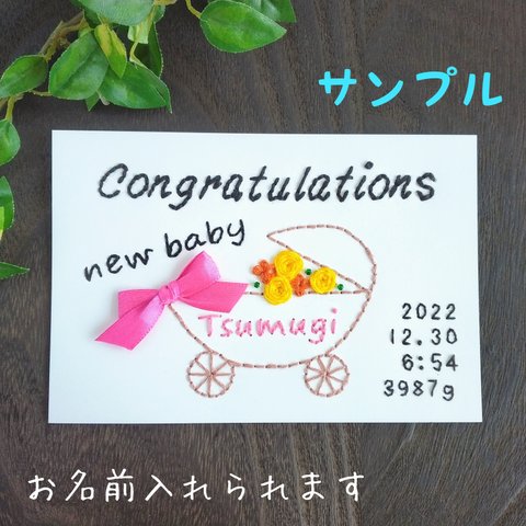 «受注生産»紙刺繍 メッセージカード／出産祝／送料無料