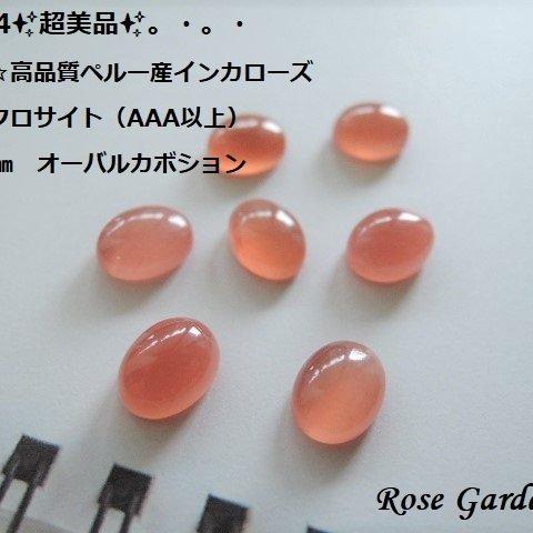 RG364✨稀少石✨高品質宝石質ペルー産インカローズ（ロードクロサイト）AAA☆約8×6㎜💎オーバルカボション。・。・(^^♪