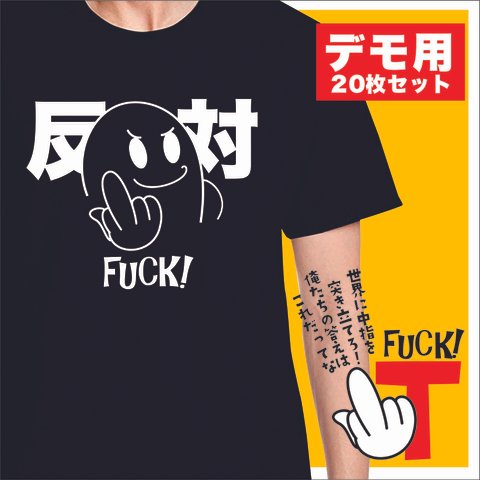 FUCK! デモ用20枚セット