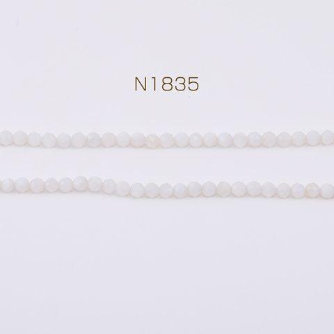 N1835   2連  高品質シェルビーズ ホワイト ラウンドカット 2mm    2×1連(約175ヶ)