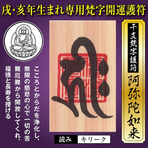 戌年（いぬ年）亥年（いのしし年） 干支梵字護符 開運お守り 守護本尊「阿弥陀如来」金運 恋愛運 健康運 何事も全てうまくいく強力な護符（財布に入る名刺サイズ）天然木ひのき 52068