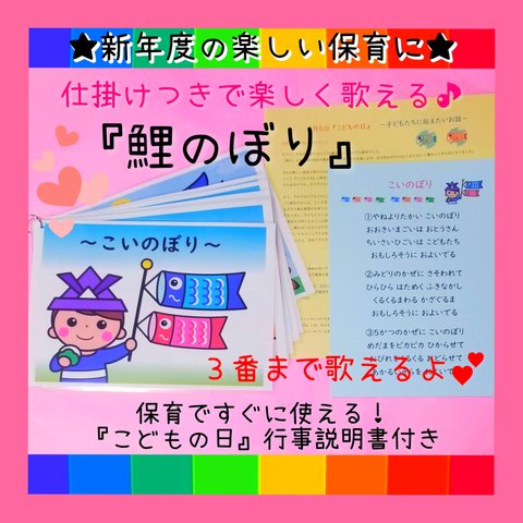 ★知ってる？３番まであるよ❤️『こいのぼり』ソングパネル❤️行事説明書付き