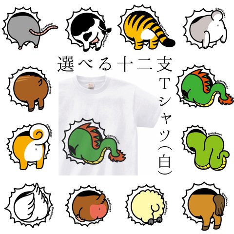 【ホワイト】選べる干支の動物お尻Tシャツ