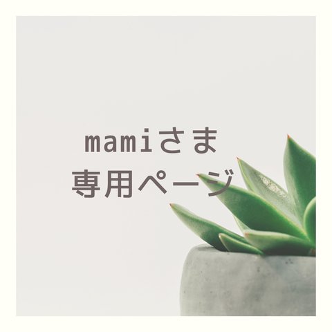 mamiさま専用ページ